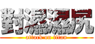 對濕濕尻 (attack on titan)