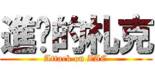 進擊的札克 (Attack on ZAC)