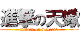 進撃の天蠍 (Attack on Scorpio)