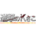 進撃のＫさこ (attack on Ksako)