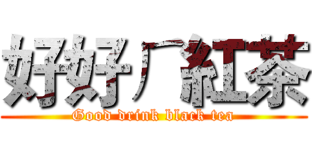 好好ㄏ紅茶 (Good drink black tea)