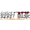 好好ㄏ紅茶 (Good drink black tea)