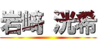 岩﨑 洸希 ()
