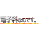 電子科なのです。 (I am electronic class)