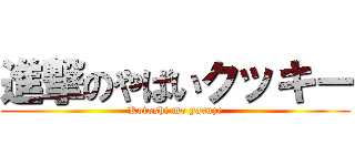 進撃のやばいクッキー (Kotoshi mo yaruze)