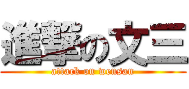 進撃の文三 (attack on wensan)