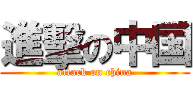 進擊の中国 (attack on china)