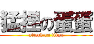 猛捏の蛋蛋 (attack on titan)