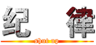 纪     律 (shut up)