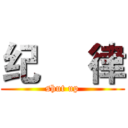 纪     律 (shut up)