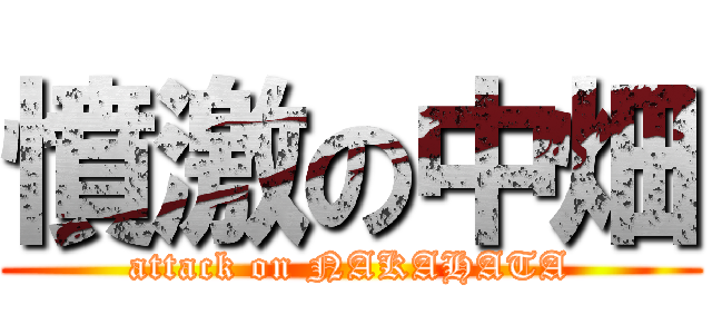 憤激の中畑 (attack on NAKAHATA)