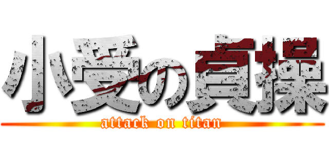 小受の貞操 (attack on titan)