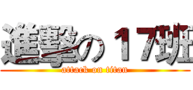 進擊の１７班 (attack on titan)
