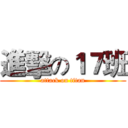 進擊の１７班 (attack on titan)
