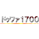 ドゥワァ１７００ ()