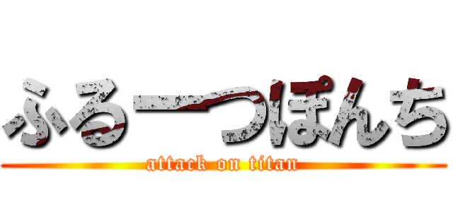 ふるーつぽんち (attack on titan)