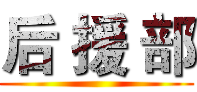 后 援 部 ()