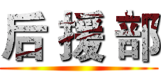 后 援 部 ()