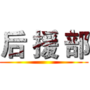 后 援 部 ()