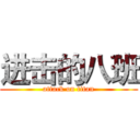 进击的八班 (attack on titan)