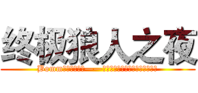 终极狼人之夜 (Bomm前一秒桌游吧——狼人之夜狼人杀大型桌游游戏比赛)