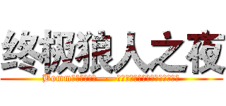 终极狼人之夜 (Bomm前一秒桌游吧——狼人之夜狼人杀大型桌游游戏比赛)