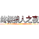 终极狼人之夜 (Bomm前一秒桌游吧——狼人之夜狼人杀大型桌游游戏比赛)