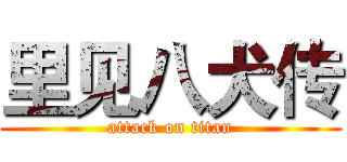 里见八犬传 (attack on titan)
