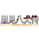 里见八犬传 (attack on titan)