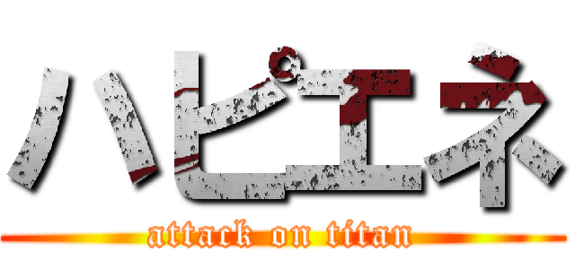 ハピエネ (attack on titan)