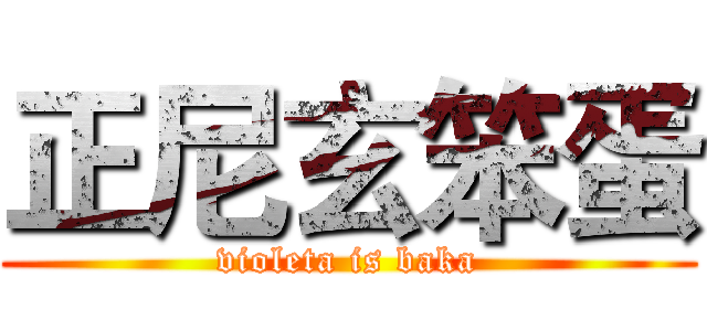 正尼玄笨蛋 (violeta is baka)