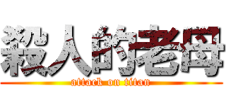 殺人的老母 (attack on titan)