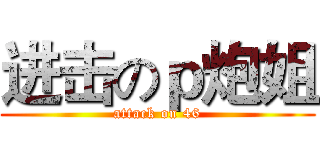 进击のｐ炮姐 (attack on 46)