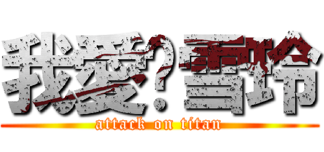 我愛你雪玲 (attack on titan)