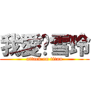 我愛你雪玲 (attack on titan)