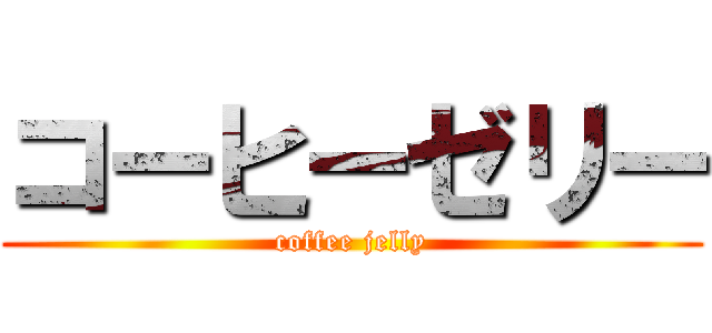 コーヒーゼリー (coffee jelly)