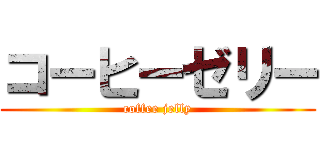 コーヒーゼリー (coffee jelly)