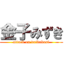 金子みずき (attack on daibakusi)