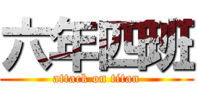 六年四班 (attack on titan)