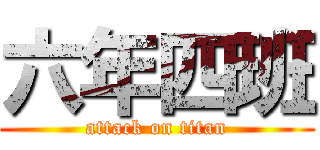 六年四班 (attack on titan)