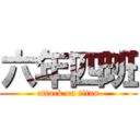 六年四班 (attack on titan)