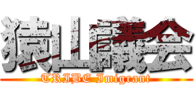 猿山議会 (TRIBE Imigrant)