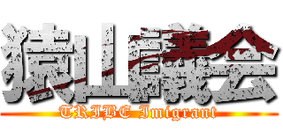猿山議会 (TRIBE Imigrant)