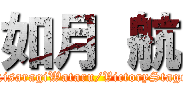 如月 航 (KisaragiWataru/VictoryStage)