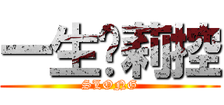 一生萝莉控 (SLONG)