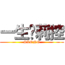 一生萝莉控 (SLONG)