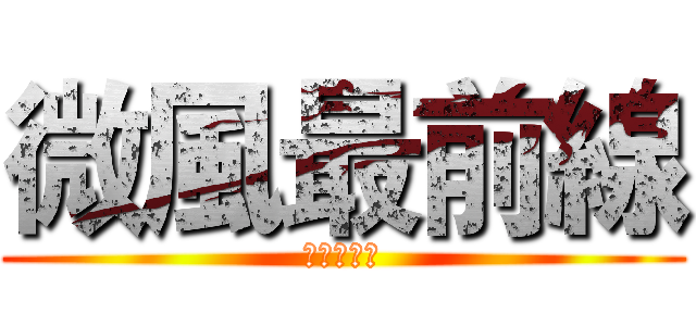 微風最前線 (時間ホープ)