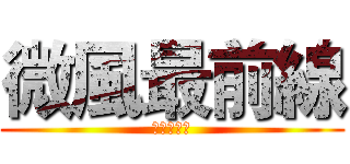 微風最前線 (時間ホープ)