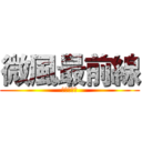 微風最前線 (時間ホープ)
