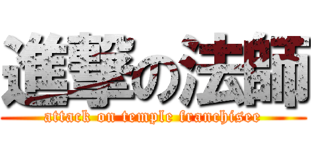 進撃の法師 (attack on temple franchisee)